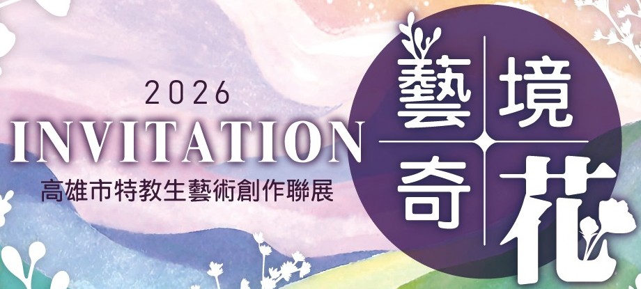 2026年高雄市特教生藝術創作聯展